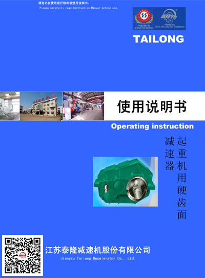 起重機(jī)用硬齒面減速機(jī)  使用說(shuō)明書