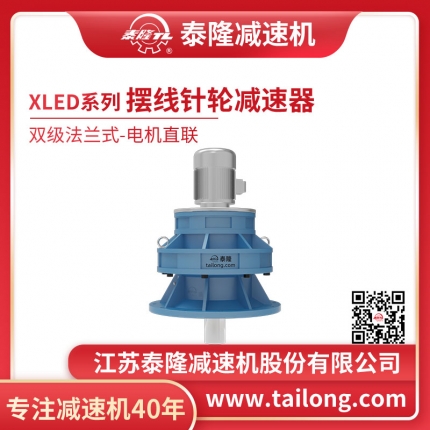 泰隆自營-XLED雙級法蘭式(臥式)直聯(lián)型含電機型擺線針輪減速機