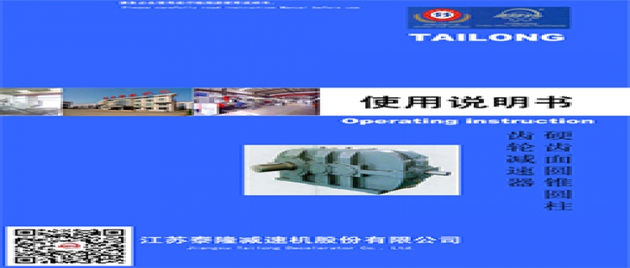 硬齒面圓錐圓柱齒輪減速機(jī)  使用說明書