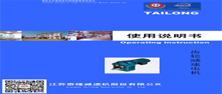 TL模塊化齒輪減速電機(jī)  使用說(shuō)明書